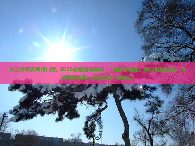 乌兰察布去贵州门票