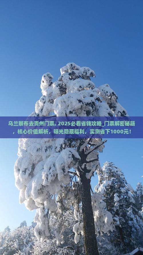 乌兰察布去贵州门票