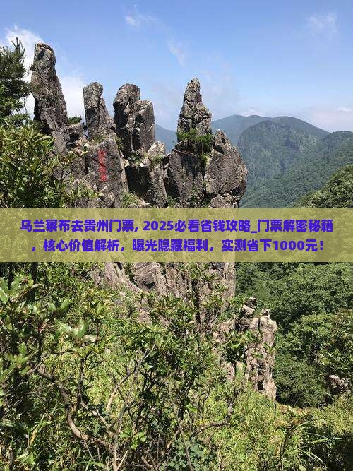 乌兰察布去贵州门票