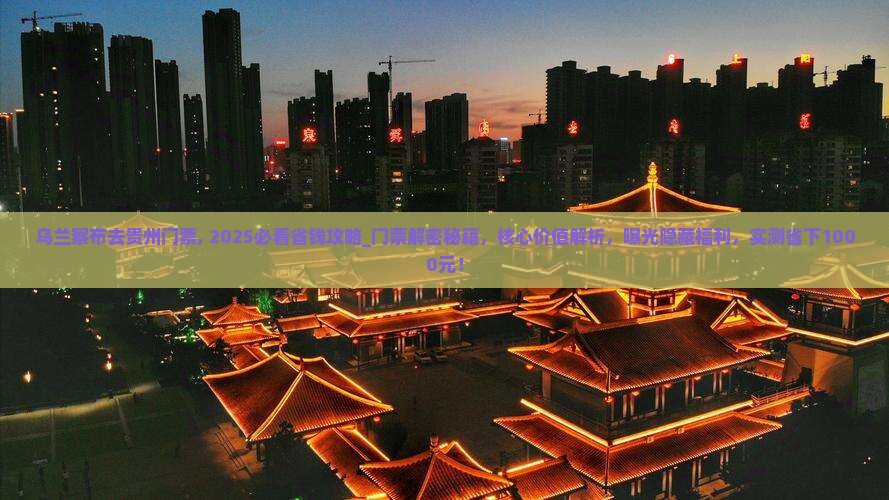 乌兰察布去贵州门票