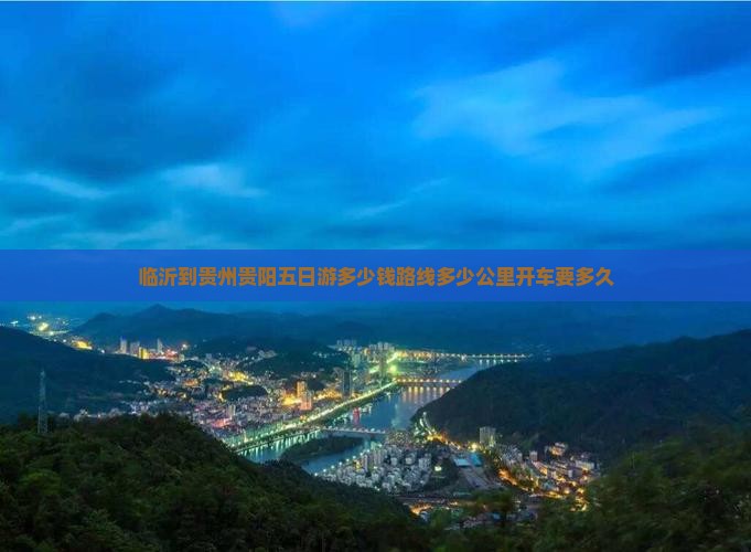 临沂到贵州贵阳五日游 临沂到贵州贵阳五日游