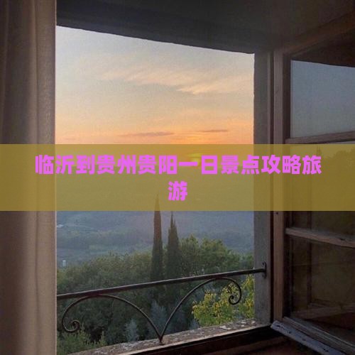 临沂到贵州贵阳一日
