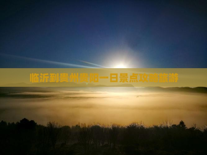临沂到贵州贵阳一日