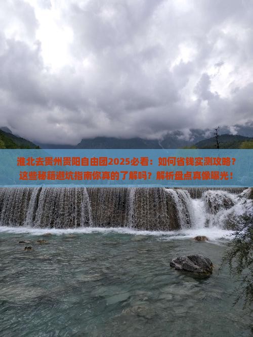淮北去贵州贵阳自由团