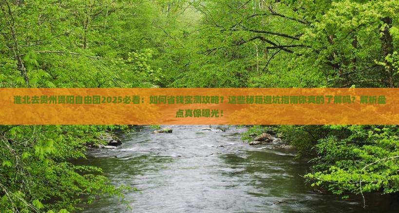 淮北去贵州贵阳自由团