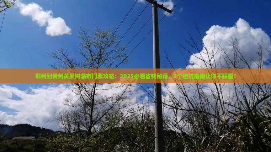 鄂州到贵州黄果树瀑布门票 鄂州到贵州黄果树瀑布门票