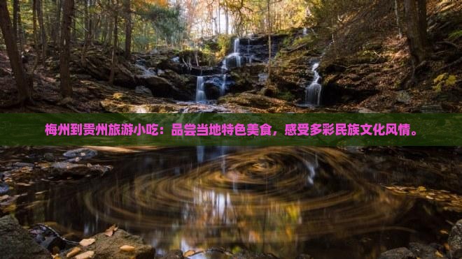 梅州到贵州旅游小吃