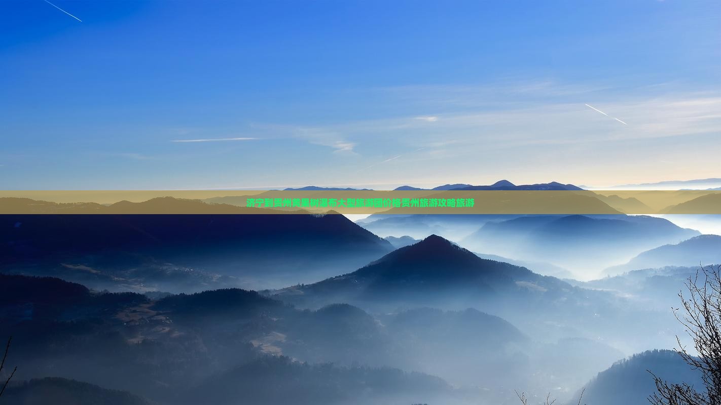 济宁到贵州黄果树瀑布大型旅游团