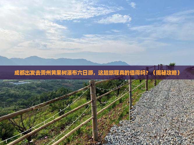 成都去贵州黄果树瀑布六日游
