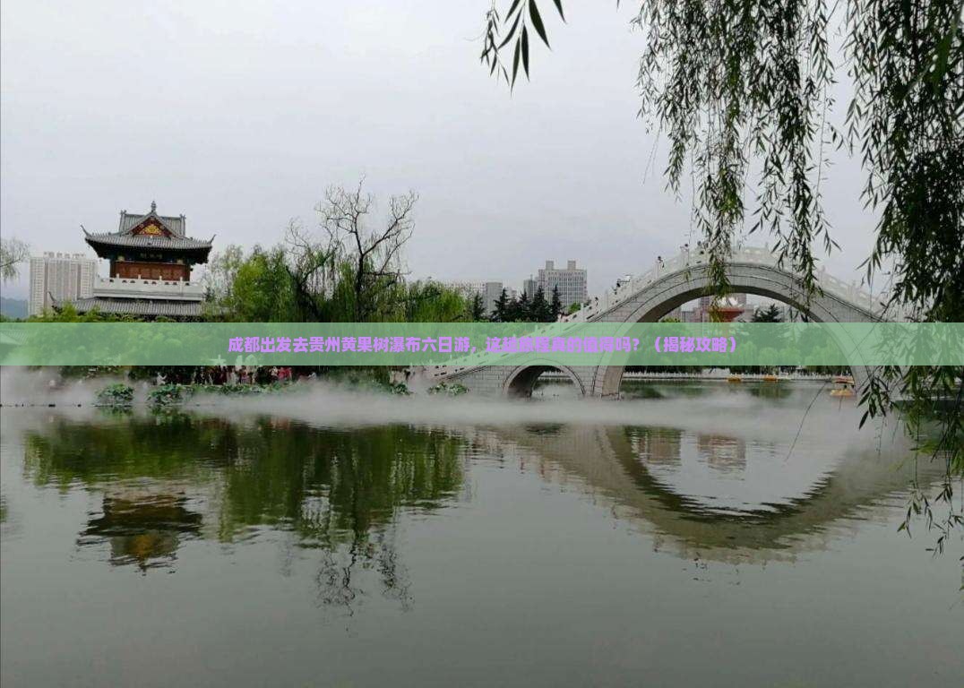 成都去贵州黄果树瀑布六日游