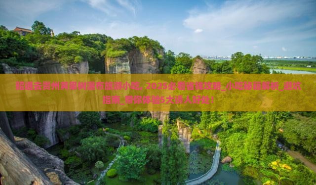 昭通去贵州黄果树瀑布旅游小吃 昭通去贵州黄果树瀑布旅游小吃