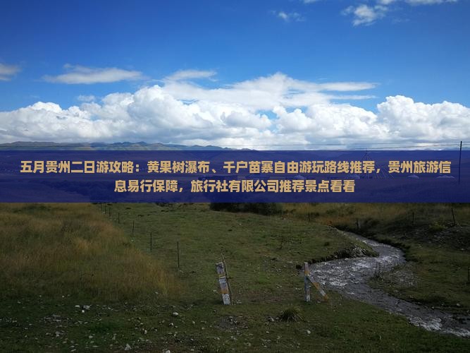 五月到贵州二日游