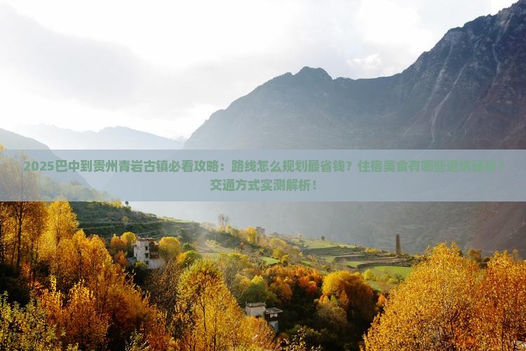 巴中到贵州青岩古镇景点