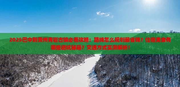 巴中到贵州青岩古镇景点