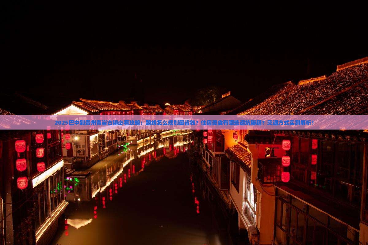 巴中到贵州青岩古镇景点