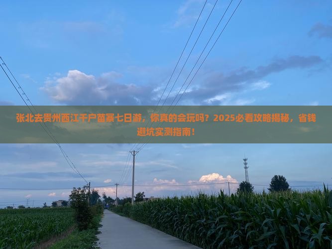 张北去贵州西江千户苗寨七日游
