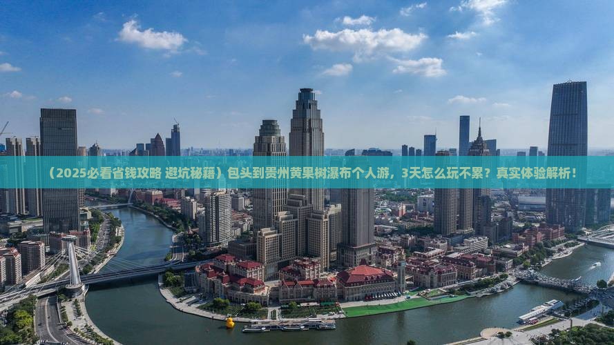 包头到贵州黄果树瀑布个人游