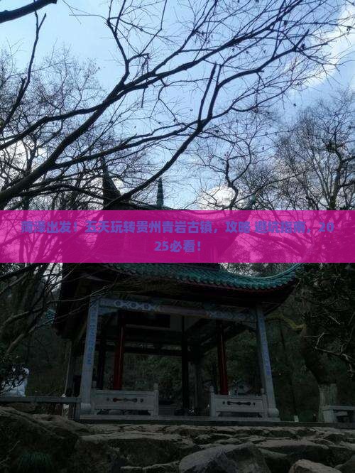 菏泽到贵州青岩古镇五日游