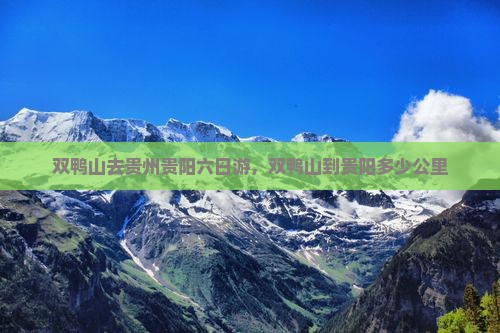 双鸭山去贵州贵阳六日游