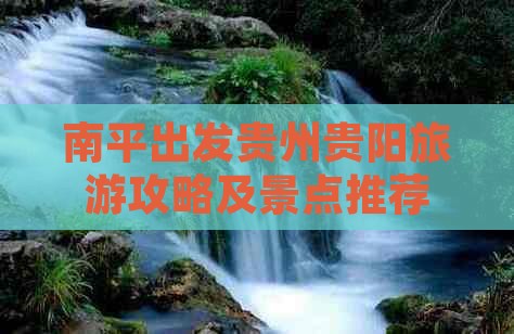 南平去贵州贵阳自由行