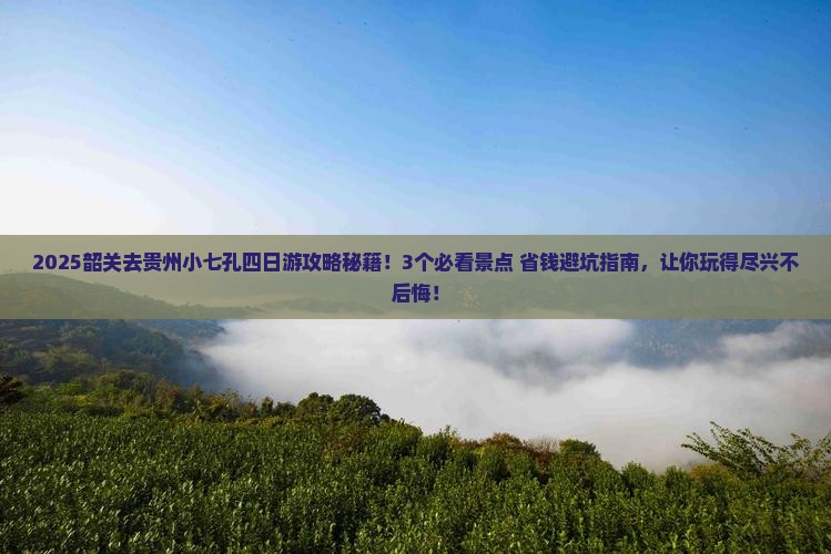 韶关去贵州小七孔四日游