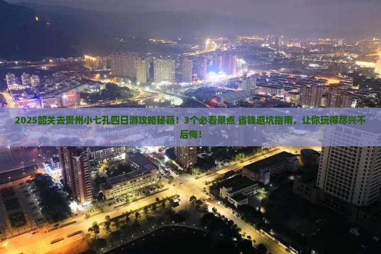 韶关去贵州小七孔四日游