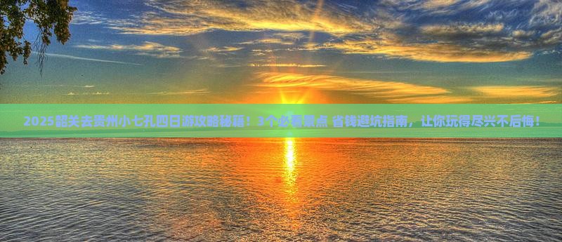 韶关去贵州小七孔四日游
