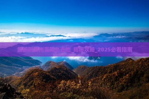 昌都到贵州贵阳必去地