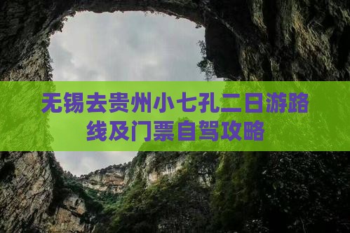 无锡去贵州小七孔二日游
