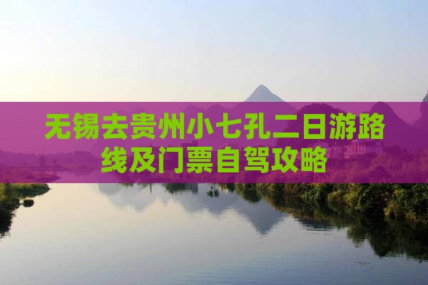 无锡去贵州小七孔二日游