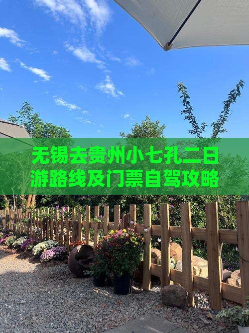 无锡去贵州小七孔二日游