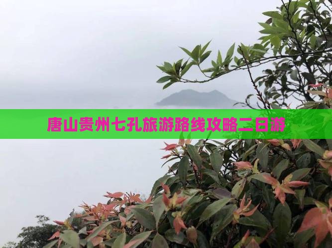 唐山去贵州小七孔二日游