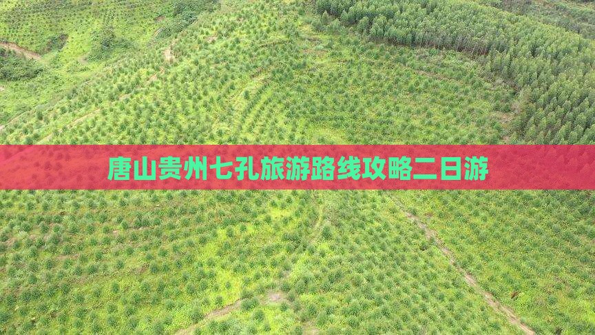 唐山去贵州小七孔二日游