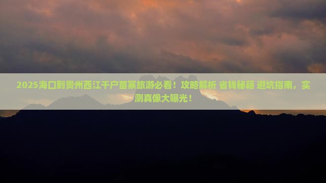 海口到贵州西江千户苗寨旅游