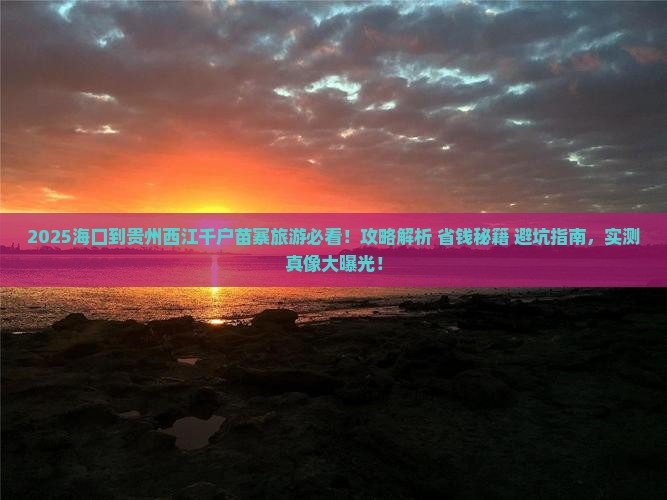 海口到贵州西江千户苗寨旅游