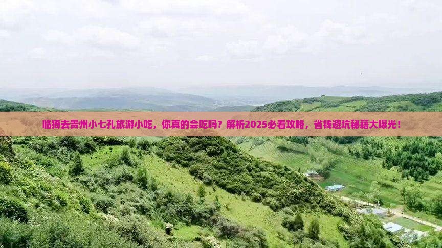 临猗去贵州小七孔旅游小吃
