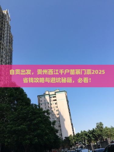 自贡去贵州西江千户苗寨门票