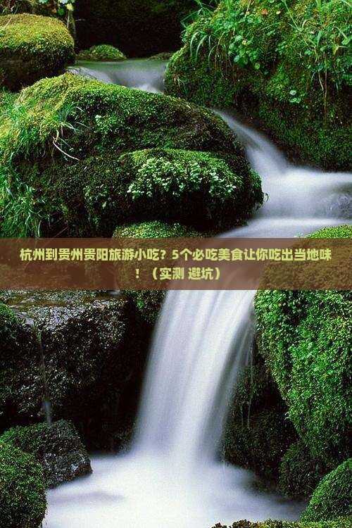 杭州到贵州贵阳旅游小吃