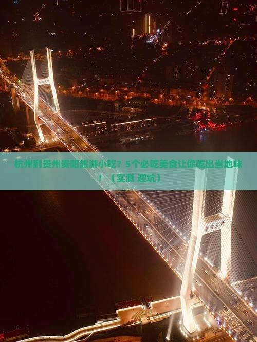 杭州到贵州贵阳旅游小吃