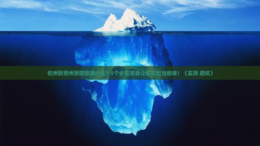 杭州到贵州贵阳旅游小吃