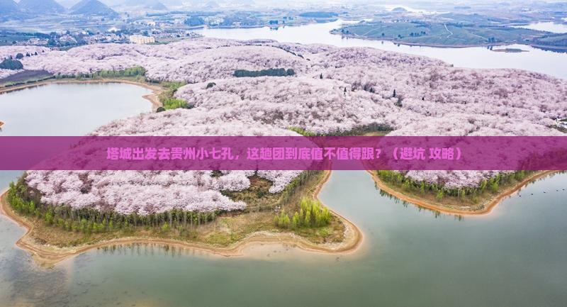 塔城去贵州小七孔大型旅游团