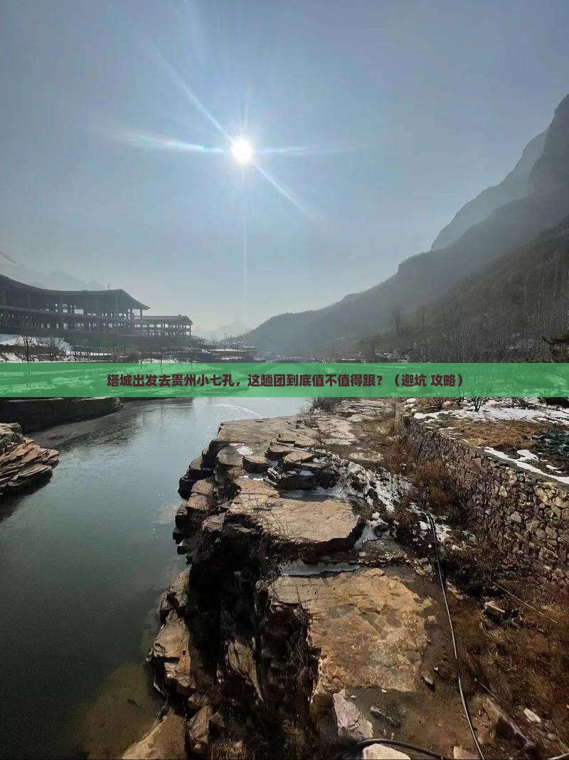 塔城去贵州小七孔大型旅游团