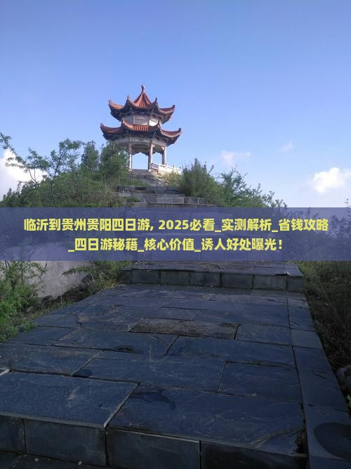临沂到贵州贵阳四日游