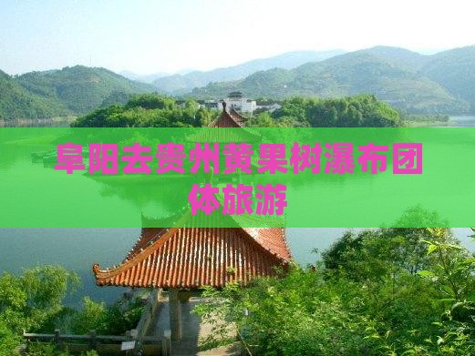 阜阳去贵州黄果树瀑布团体旅游