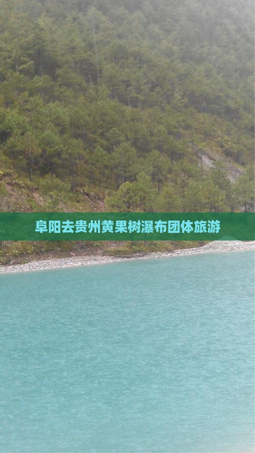 阜阳去贵州黄果树瀑布团体旅游