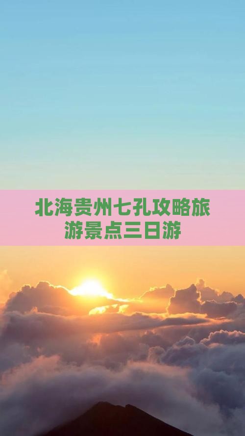 北海去贵州小七孔三日游