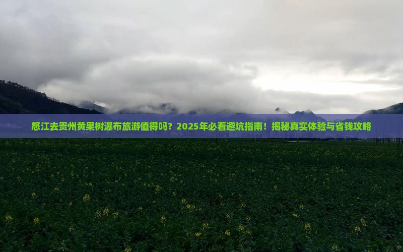 怒江去贵州黄果树瀑布旅游