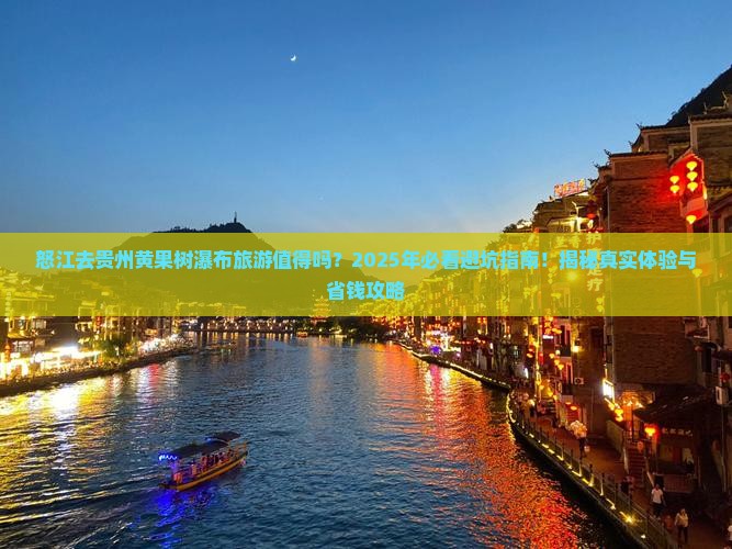 怒江去贵州黄果树瀑布旅游