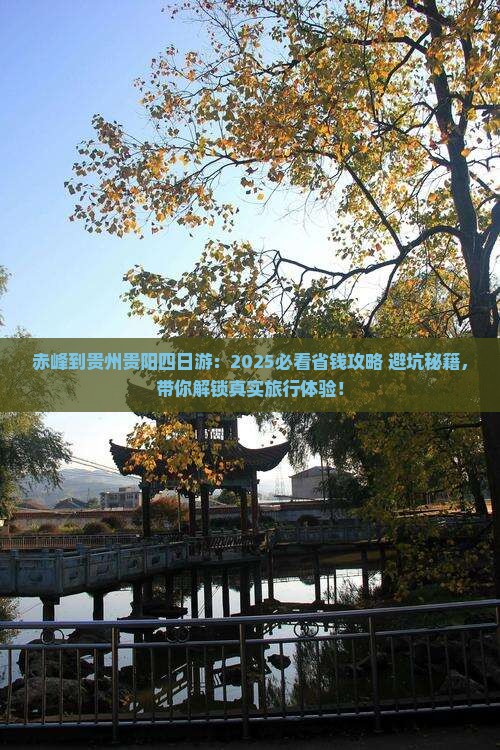 赤峰到贵州贵阳四日游