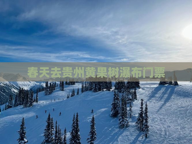 春天去贵州黄果树瀑布门票